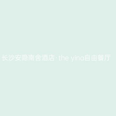长沙安隐南舍酒店·the yina自由餐厅